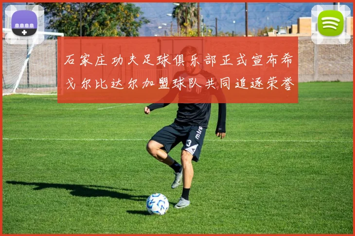 石家庄功夫足球俱乐部正式宣布希戈尔比达尔加盟球队共同追逐荣誉